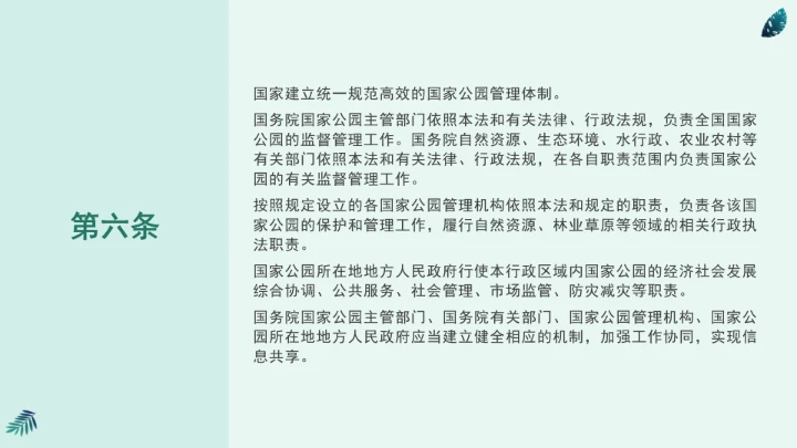 全文学习《中华人民共和国国家公园法》2025年9月12日印发2026年1月1日施行PPT课件