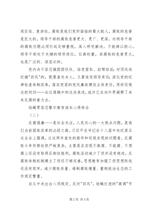 拍蝇零容忍警示教育读本心得体会 (2).docx