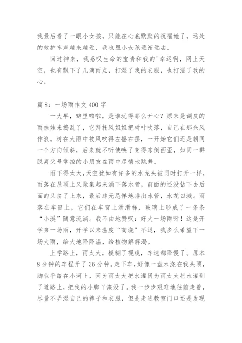 夏天里的一场雨作文400字.docx