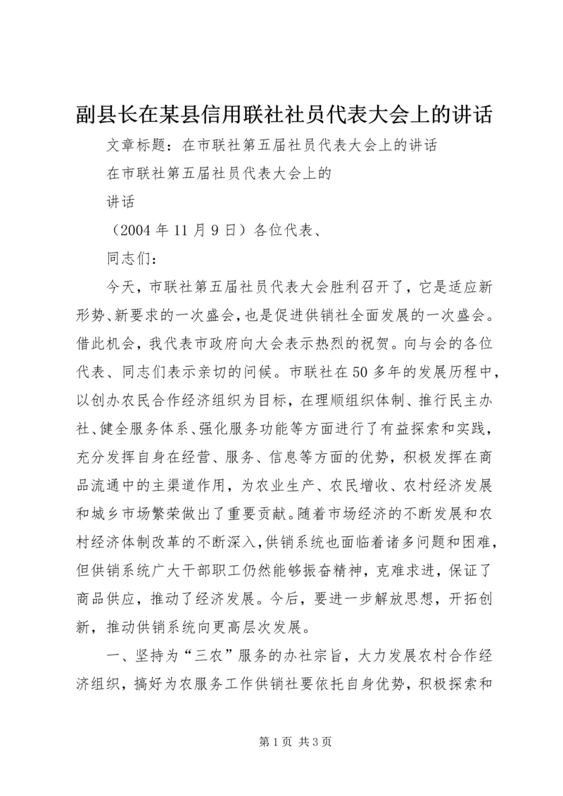 副县长在某县信用联社社员代表大会上的讲话 (2).docx