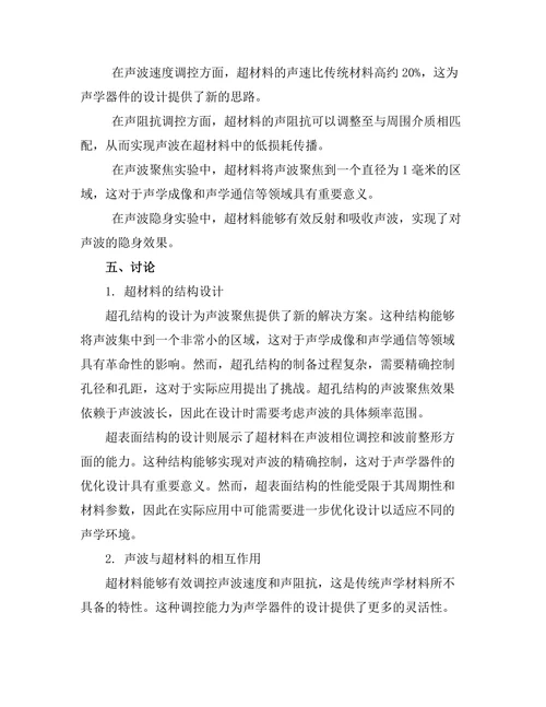 超材料的设计与其在声学中的应用