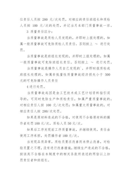 质量管理奖惩制度.docx