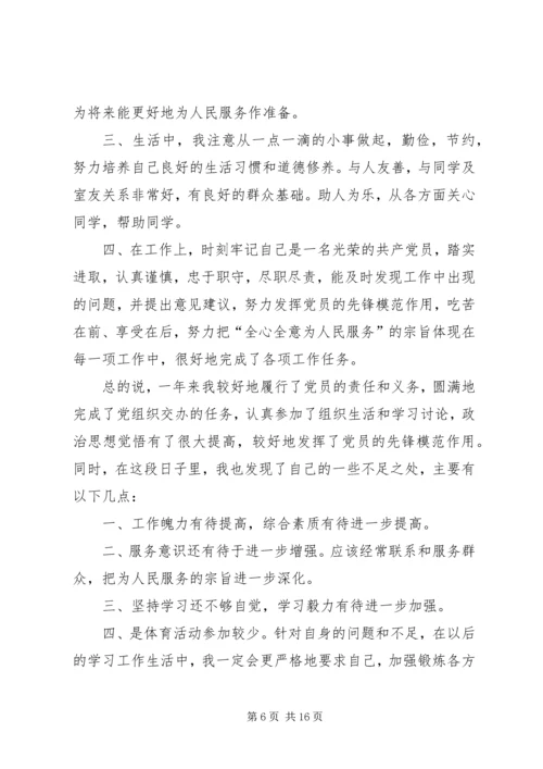 第一篇：党员自我评价表党的群众路线教育实践活动.docx