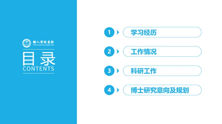 蓝色通用博士研究生复试申请汇报PPT