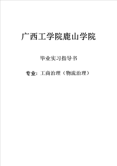 工商物流07级毕业实习指导书1212