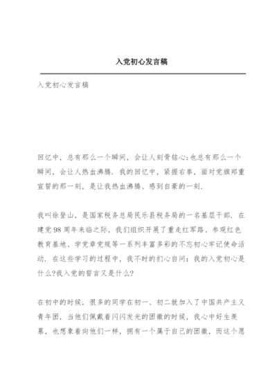 入党初心发言稿.docx