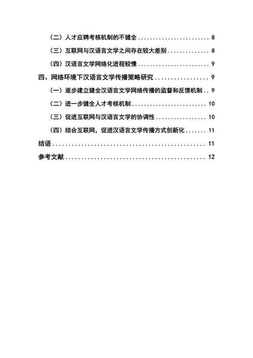 汉语言文学在网络环境下的传播策略研究