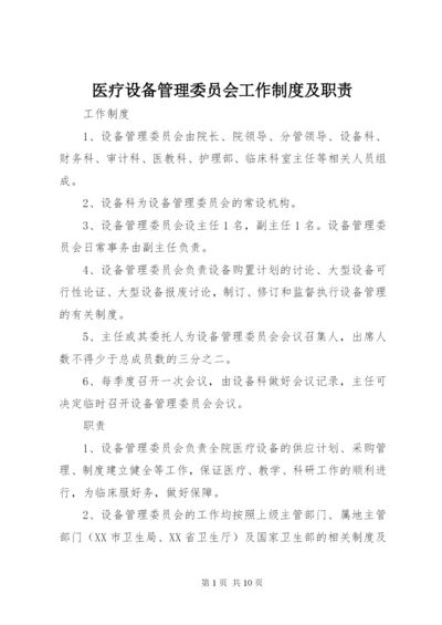 医疗设备管理委员会工作制度及职责 (2).docx