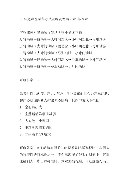 21年超声医学科考试试题及答案9章