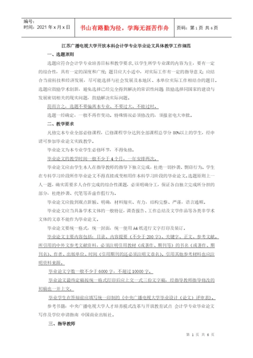 江苏广播电视大学开放本科会计学专业毕业论文具体教学.docx