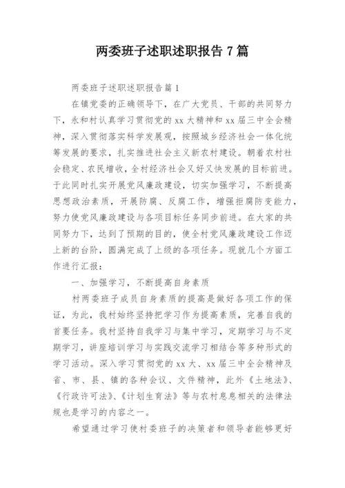 两委班子述职述职报告7篇.docx