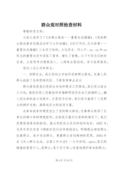 群众观对照检查材料.docx