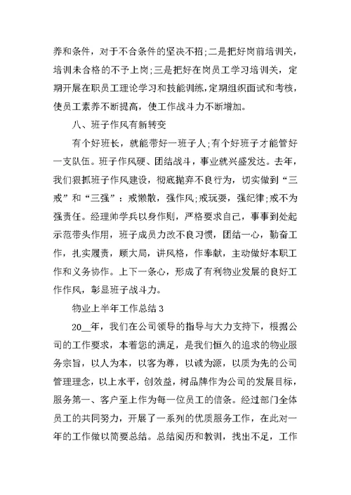 物业上半年工作总结5篇范文