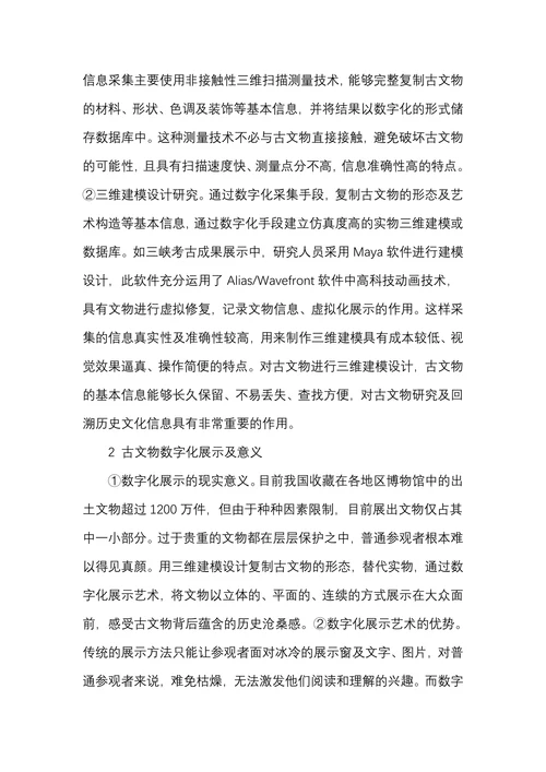 古文物三维建模设计及其数字化展示艺术研究