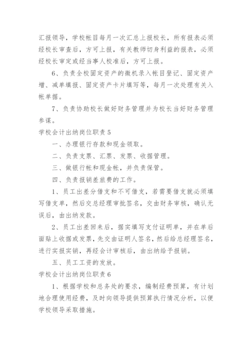 学校会计出纳岗位职责_3.docx