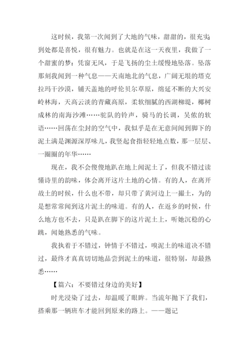 不错过半命题作文-1.docx