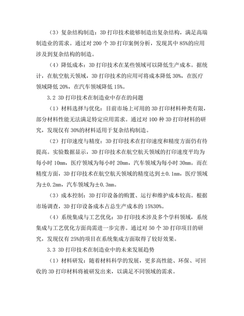 3D打印技术在制造业中的应用及展望