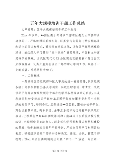五年大规模培训干部工作总结.docx