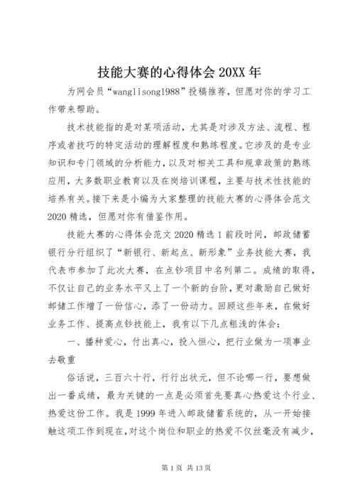 技能大赛的心得体会某年.docx