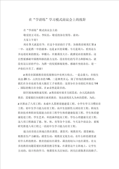 在“学讲练学习模式研讨会上的致辞