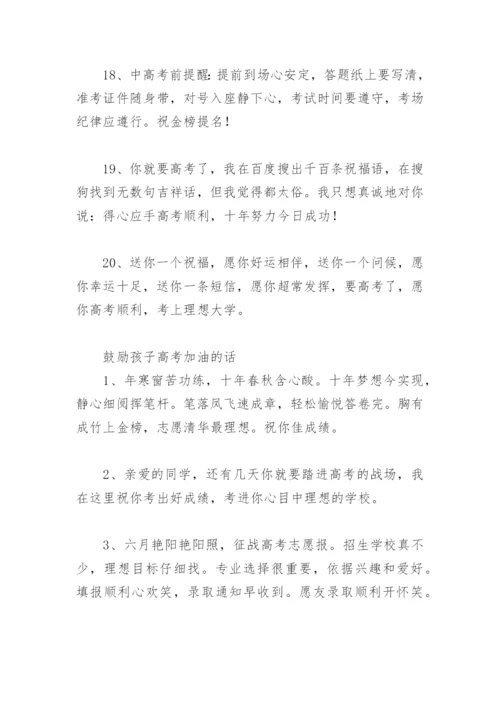 高考祝福语 鼓励孩子高考加油的话(精选42句).docx