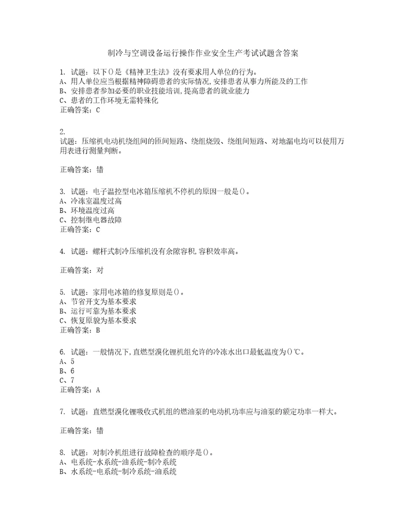 制冷与空调设备运行操作作业安全生产考试试题含答案第122期