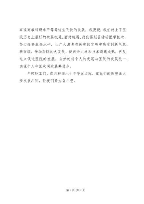 医务工作者国庆六十周年演讲稿.docx
