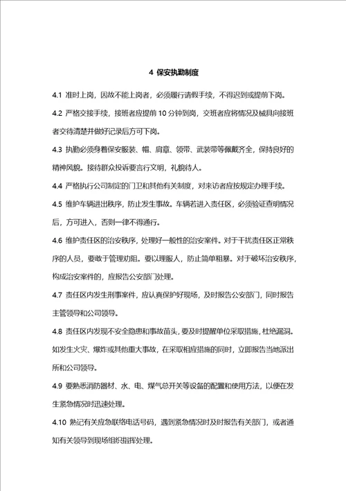 安全保卫管理制度定稿
