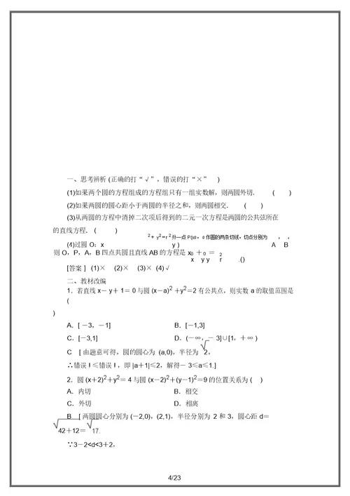 2021高三数学北师大版(理)：直线与圆、圆与圆的位置关系含解析