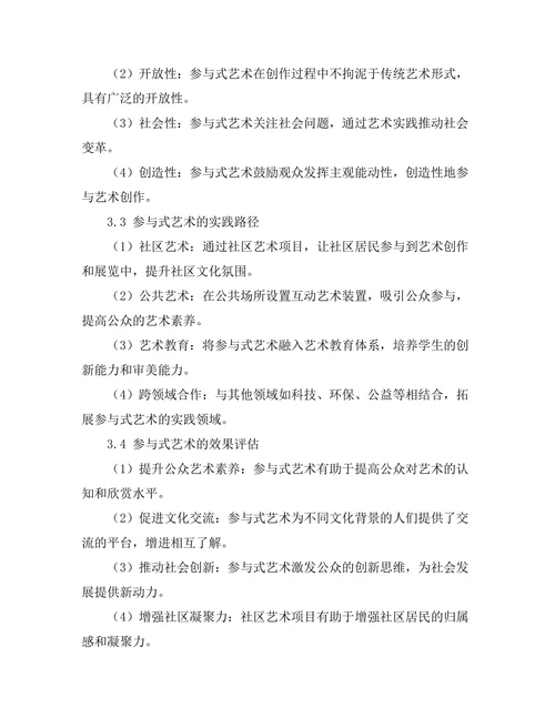 参与式艺术的概念与实践