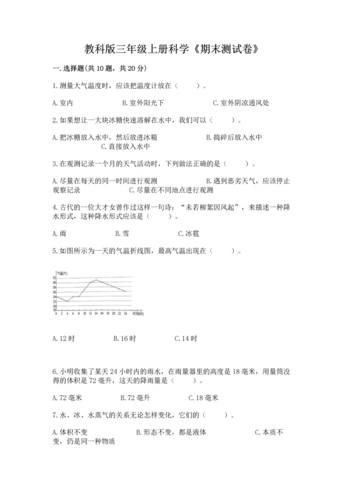 教科版三年级上册科学《期末测试卷》（名校卷）.docx