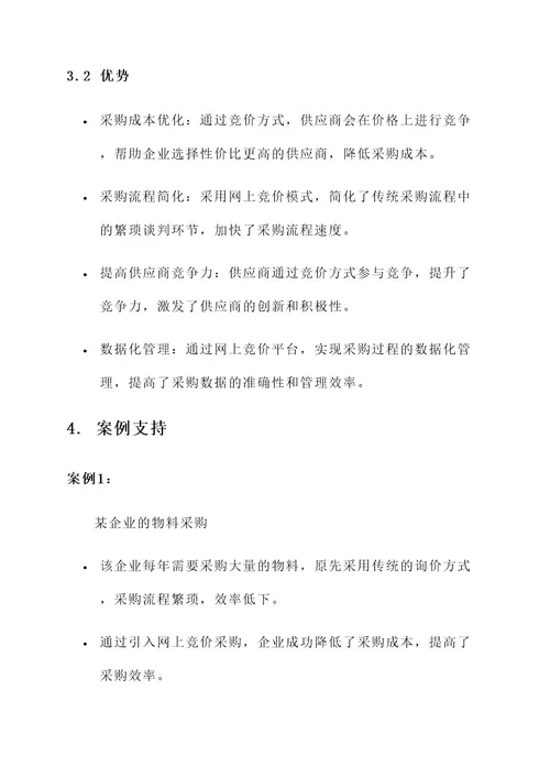 网上竞价采购解决方案