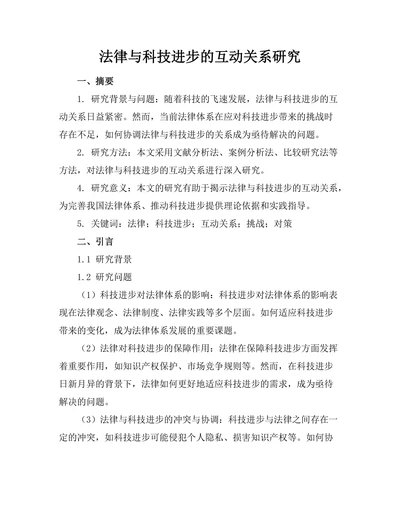 法律与科技进步的互动关系研究