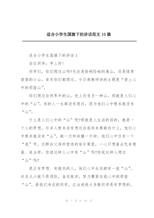 适合小学生国旗下的讲话范文10篇.docx