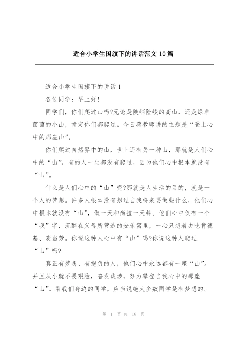 适合小学生国旗下的讲话范文10篇.docx