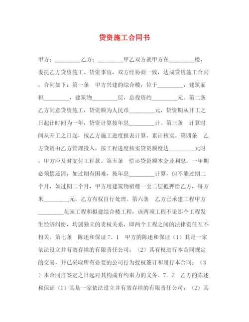 2023年贷资施工合同书2).docx