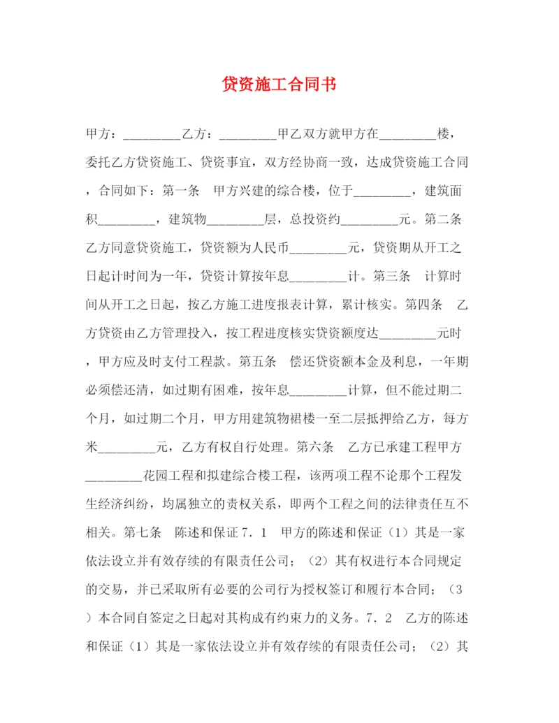 2023年贷资施工合同书2).docx