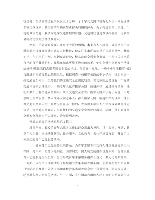 精编之开展志愿者的活动总结范文.docx
