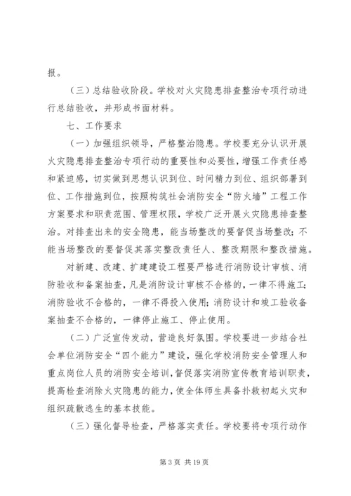 职高火灾隐患排查整治行动实施方案[定稿].docx