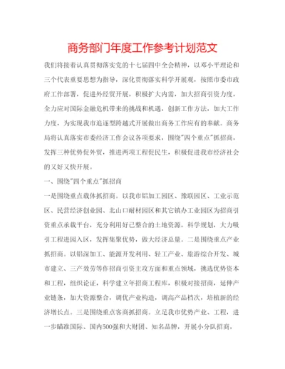 精编商务部门年度工作参考计划范文.docx