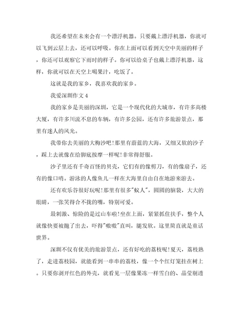 我爱深圳作文300字