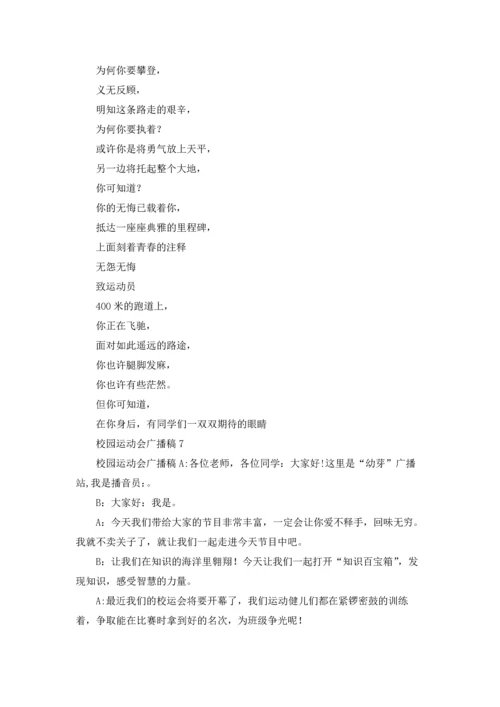 校园运动会广播稿集锦15篇.docx