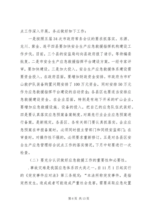 副市长在防范重大安全事故暨矿山安全监管、应急救援现场会议上的讲话.docx