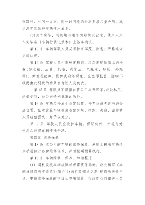 公司车辆管理制度及其使用办法.docx