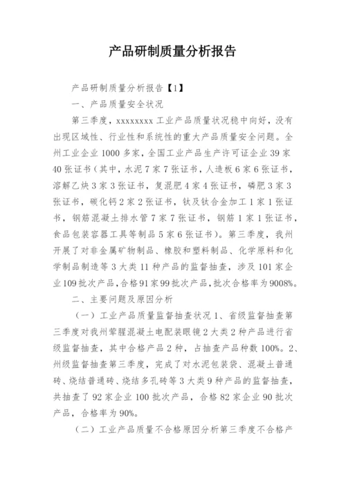 产品研制质量分析报告.docx