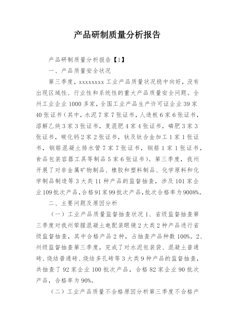 产品研制质量分析报告.docx