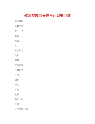 精编教师发展培养参考计划书范文.docx