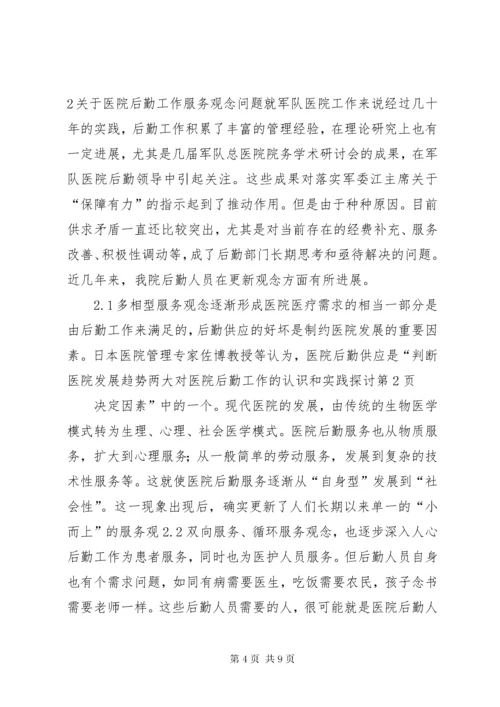 对医院后勤工作的认识和实践探讨.docx