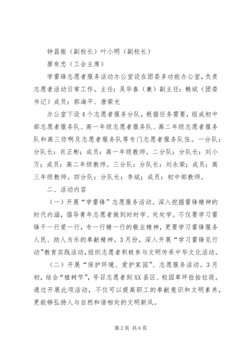 龙南中学学雷锋志愿服务活动实施方案.docx