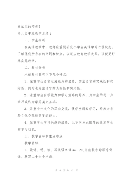 幼儿园中班教学总结(15篇).docx